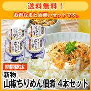 【期間限定】新物国産山椒ちりめん4本セット