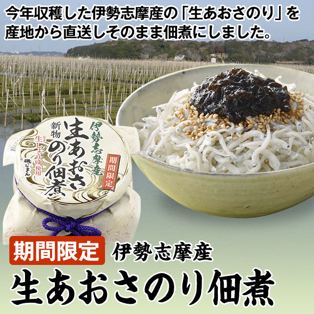 【期間限定】伊勢志摩産生あおさのり佃煮