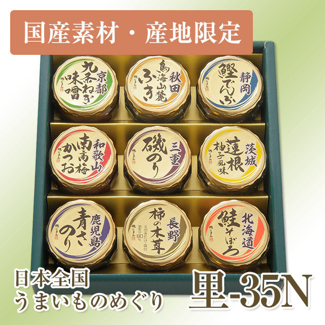 日本全国うまいものめぐり 里-35N