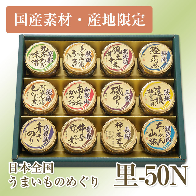 日本全国うまいものめぐり 里-50N