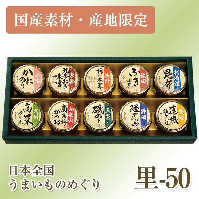 【国産素材・産地限定】日本全国うまいものめぐり 里-50