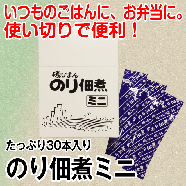 使い切りスティックタイプたっぷり30本！のり佃煮ミニ