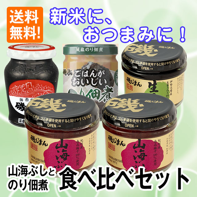 山海ぶしとのり佃煮食べ比べセット