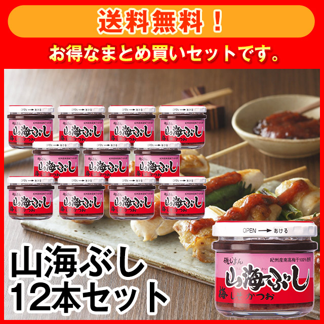 【送料無料】山海ぶし 105g 12本セット