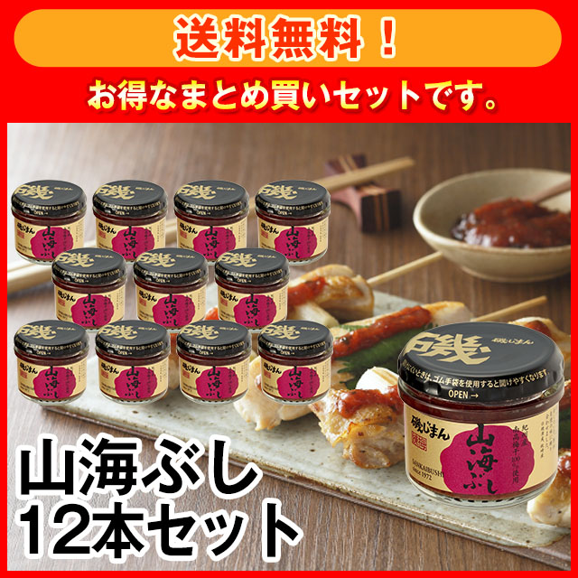 【送料無料】山海ぶし12本セット