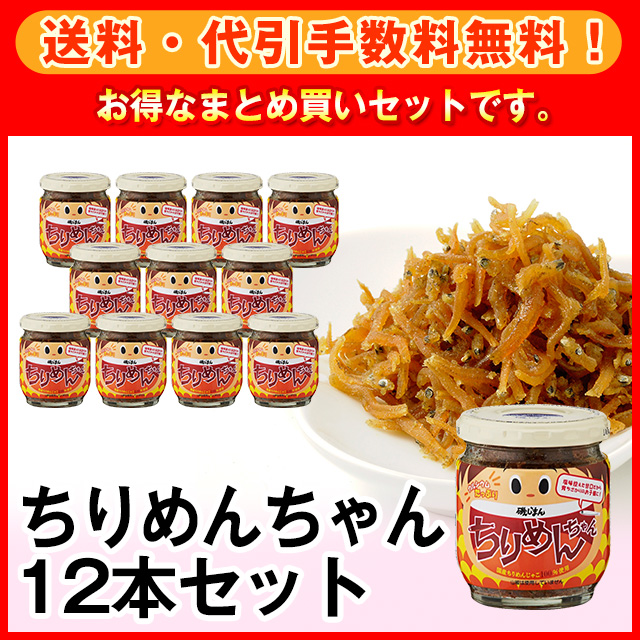 ちりめんちゃん12本セット