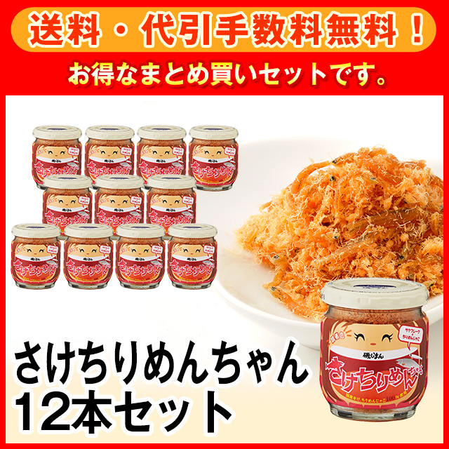 さけちりめんちゃん12本セット