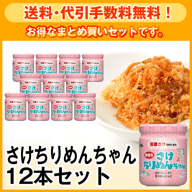 【送料・代引手数料無料】さけちりめんちゃん12本セット