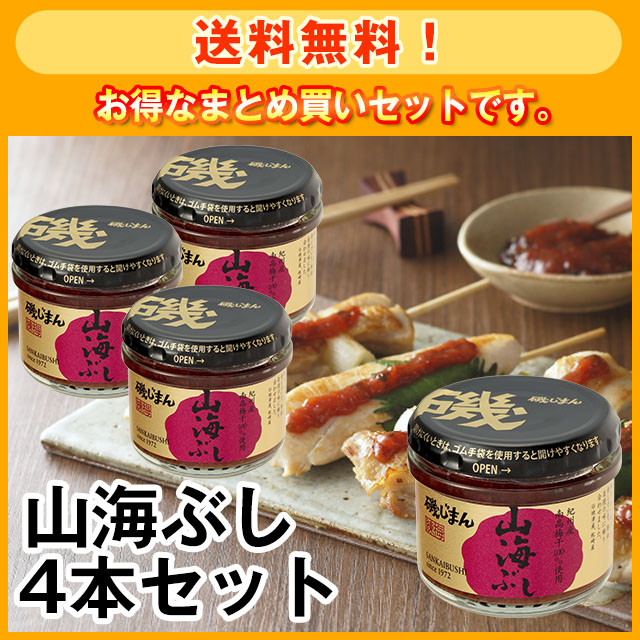 【送料無料】山海ぶし4本セット