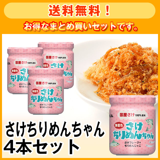 【送料無料】さけちりめんちゃん4本セット