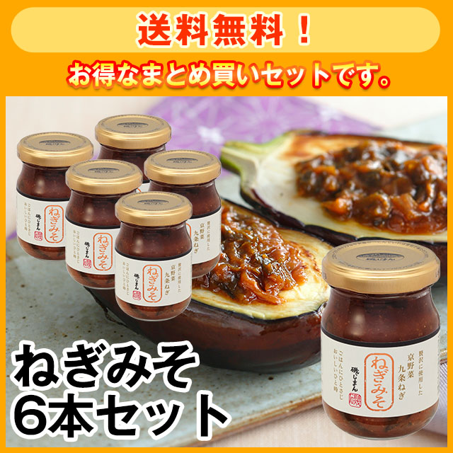 【送料無料！】ねぎみそ6本セット