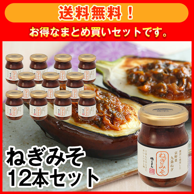 【送料無料！】ねぎみそ12本セット