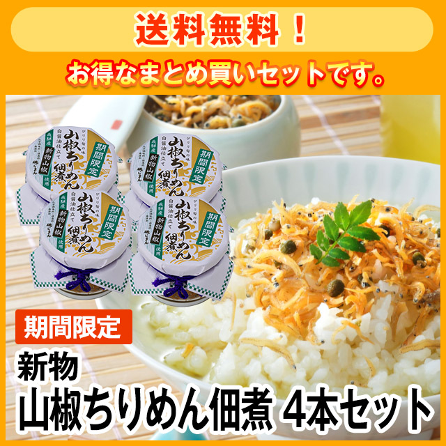 期間限定 送料無料 新物山椒ちりめん佃煮40g 4本セット 美味 うまい じまん 期間限定 送料無料 新物山椒ちりめん佃煮40g 4本セット 美味 うまい じまん