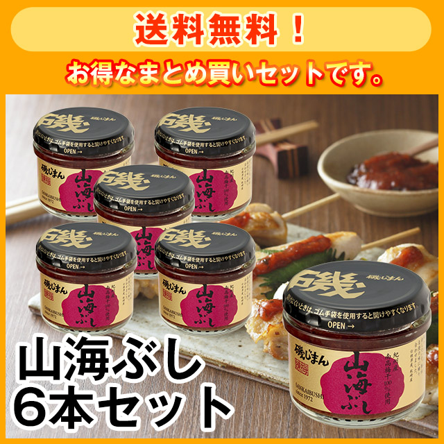 山海ぶし105g 6本セット