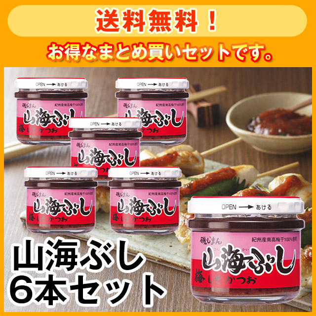 【送料無料】山海ぶし105g 6本セット