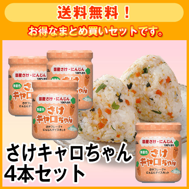 【送料無料】さけキャロちゃん4本セット