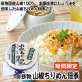 【期間限定】新物国産実山椒使用 山椒ちりめん佃煮