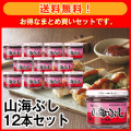 【送料無料】山海ぶし 105g 12本セット