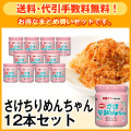 【送料・代引手数料無料】さけちりめんちゃん12本セット