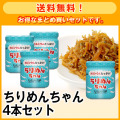 【送料無料】ちりめんちゃん4本セット