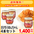 【送料無料】さけちりめんちゃん4本セット