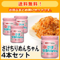 【送料無料】さけちりめんちゃん4本セット