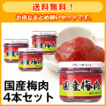 【送料無料】国産梅肉4本セット