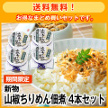 【期間限定】新物国産実山椒使用 山椒ちりめん佃煮 4本セット