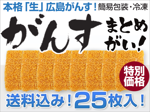油で揚げて食べられる「生がんす」 25枚入り(簡易包装) (送料込) 冷凍