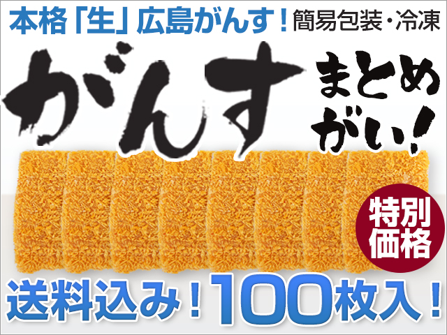 油で揚げて食べられる「生がんす」 100枚入り(簡易包装) (送料込) 冷凍