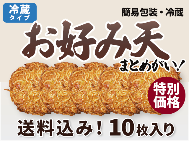 お好み天 10枚入り(簡易包装) (送料込) 冷蔵