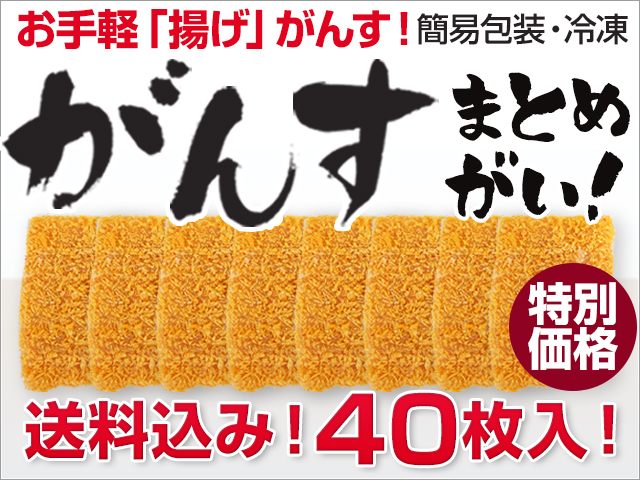 そのまま食べられる「揚げがんす」 40枚入り(簡易包装) (送料込) 冷凍