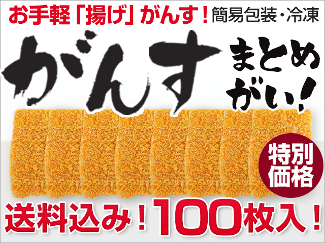 そのまま食べられる「揚げがんす」 100枚入り(簡易包装) (送料込) 冷凍