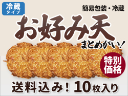 お好み天 10枚入り(簡易包装) (送料込) 冷蔵