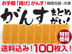 そのまま食べられる「揚げがんす」 100枚入り(簡易包装) (送料込) 冷凍