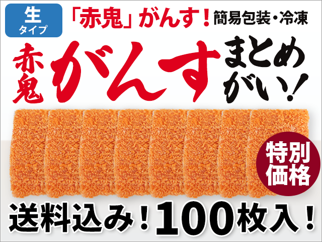 油で揚げて食べられる「生赤鬼がんす」 100枚入り(簡易包装) (送料込) 冷凍