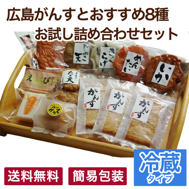 広島がんすとおすすめ8種お試し詰め合わせセット(簡易包装) (送料込)