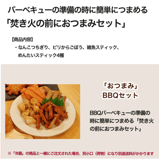 Cセット qの前に おつまみ qバーベキューセット 簡易包装 送料込 冷凍
