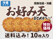 お好み天 10枚入り(簡易包装) (送料込) 冷蔵