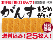 そのまま食べられる「揚げがんす」 25枚入り(簡易包装) (送料込) 冷凍
