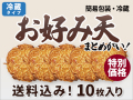 お好み天 10枚入り(簡易包装) (送料込) 冷蔵