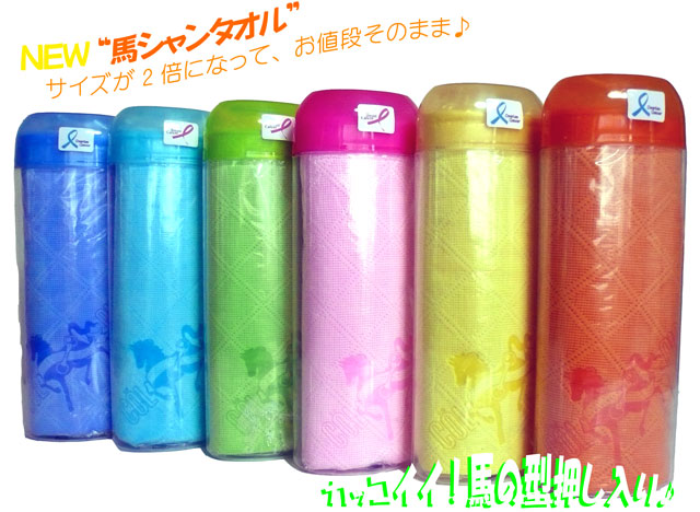 【ＮＥＷ】馬シャンタオル！サイズが2倍になってお値段据え置き♪
