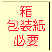 箱・包装紙