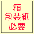 箱・包装紙