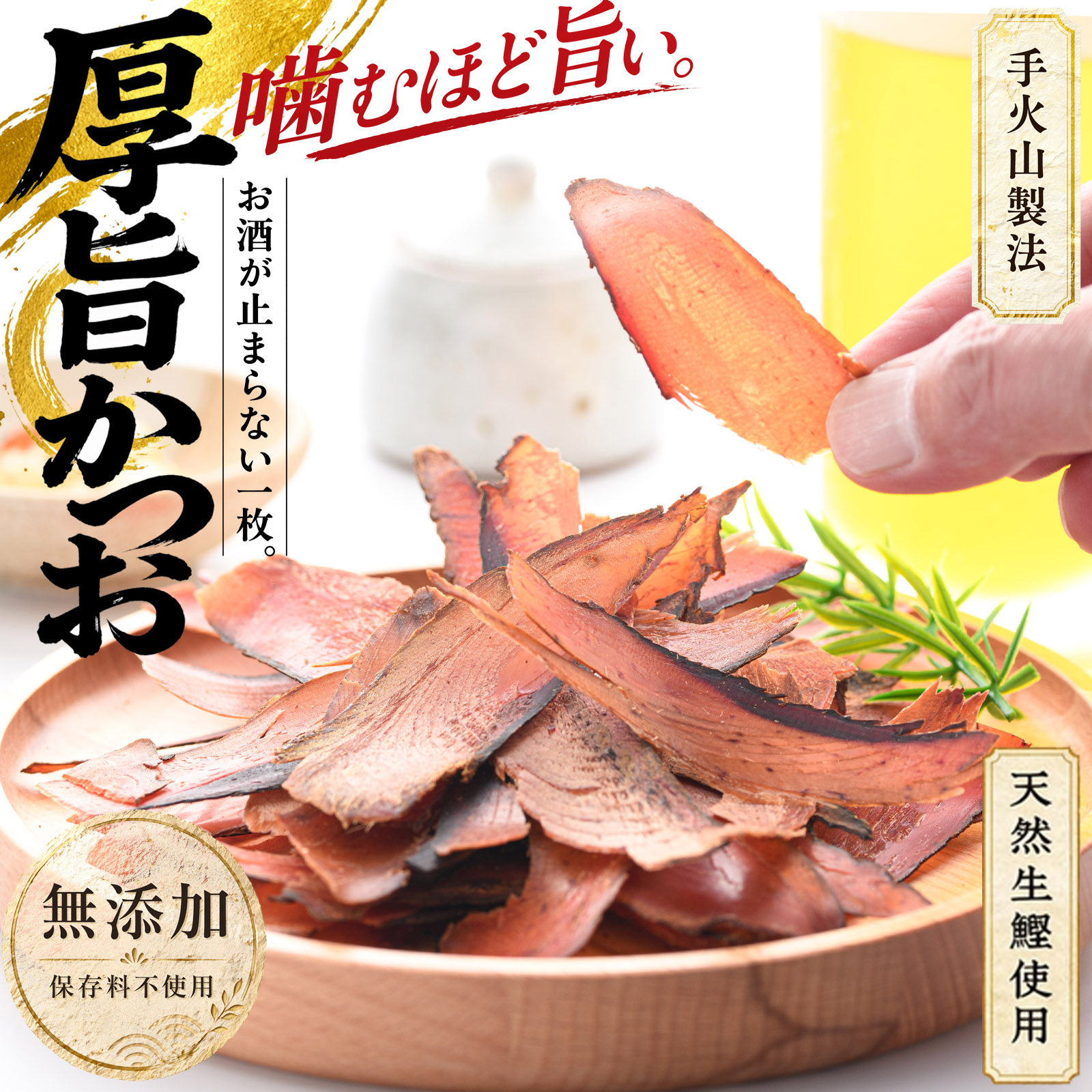鰹節 かつお節 手火山製法 厚削り 厚旨かつお 46g×1個（そのまま食べる濃厚な旨味と香り 削り節）無添加 だし 出汁 ダシ 食べるかつお節 かつおぶし かつお厚削り