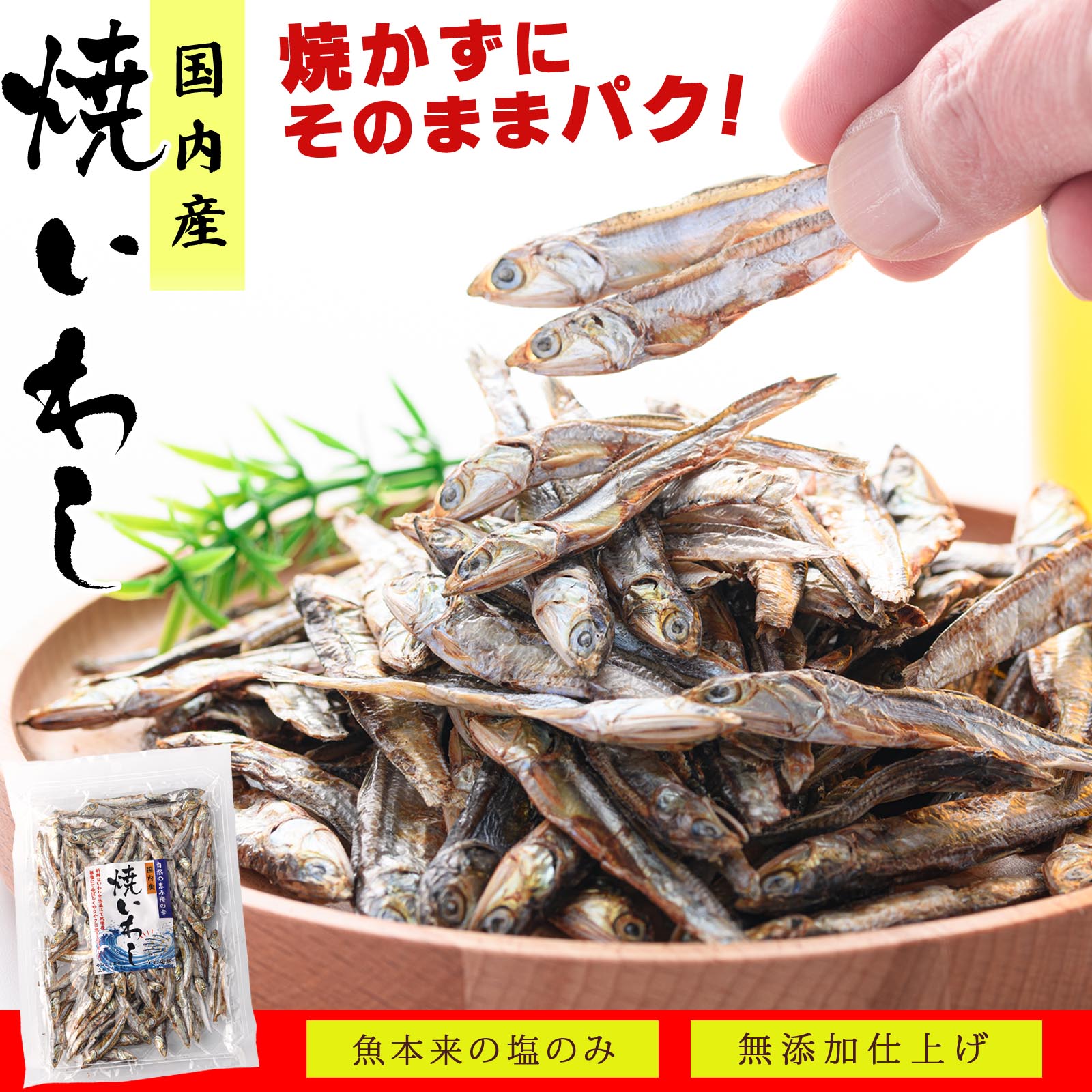 国産 焼きいわし 無添加 無塩（食塩不使用）55g 干物 かたくちいわし 低温乾燥後 香ばしく焼き上げました 小魚 珍味 おつまみ おやつ
