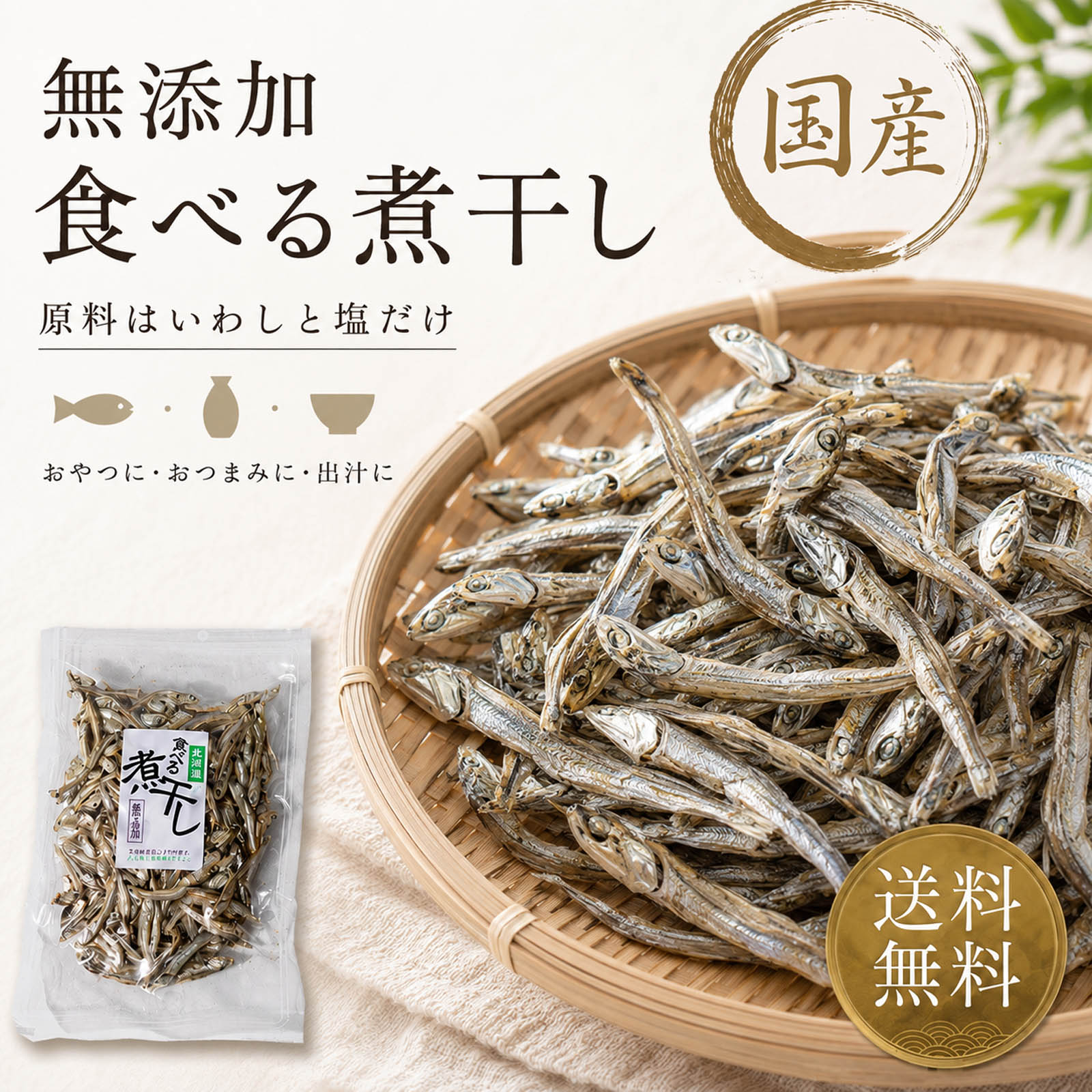 国産 干物 食べる 煮干し 無添加 90g×2個【原料は 国産いわしと食塩のみ】 煮干し （ いりこ 出汁にも使えます ） にぼし つまみ おつまみ 干物 だし 海鮮 珍味 小魚 魚 おやつ だし いりこ ひもの 酒のつまみ 骨まで食べられる 食べる小魚 御中元 熱中症対策