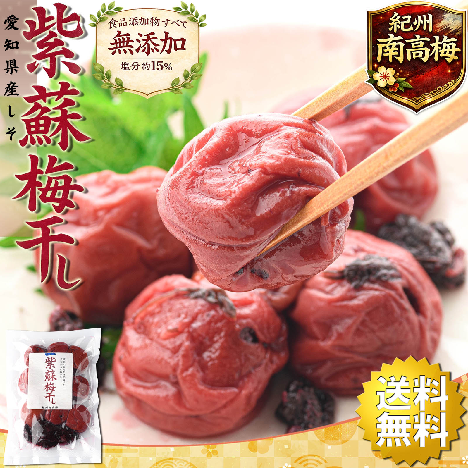 梅干し 無添加 しそ漬け しそ梅干し 訳あり 200g×3個（塩分15% しそも美味しい 国産赤紫蘇仕込み） 昔ながらの酸っぱい梅干し 紫蘇梅干し 紀州南高梅 メール便