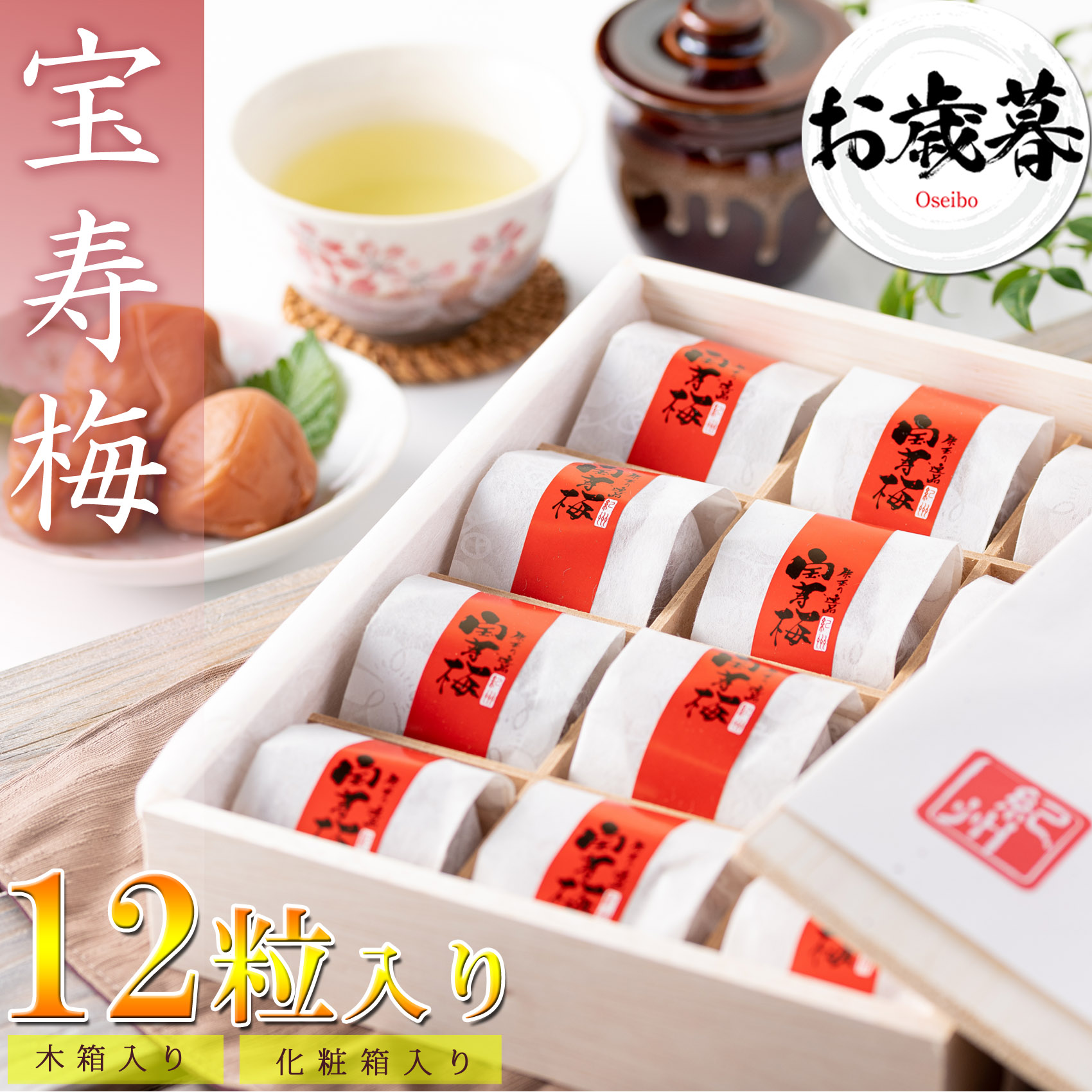 お歳暮 御歳暮 高級 梅干し 宝寿梅 12粒 A級品 個包装 （ のし付き 木箱入り 和紙包み 紀州杉使用 ）塩分10% うす塩仕上げ 誕生日プレゼント