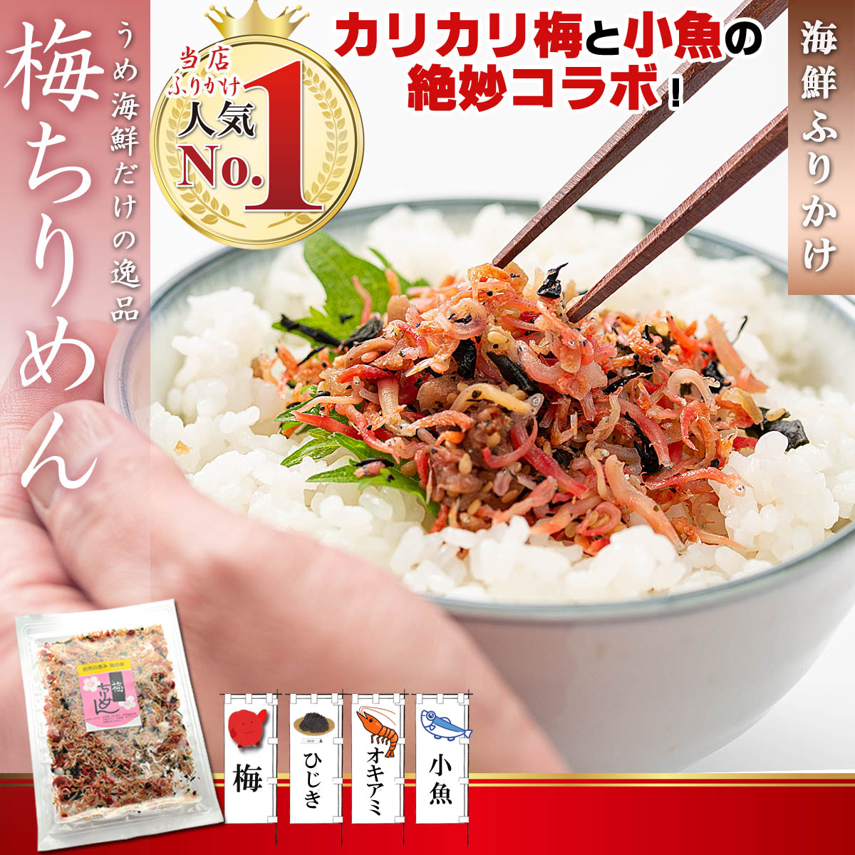 【送料無料】 ふりかけ 梅ちりめん ( カリカリ梅 使用 梅入り ソフトふりかけ ）85g×2個 小魚 海鮮 珍味 【 ご飯のお供 おつまみ お茶漬け おにぎり 】 ちりめんじゃこ シャキット 梅ちりめんふりかけ 梅ちりめんご飯 ちりめん じゃこ しらす プレゼント